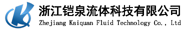 浙江铠泉流体科技有限公司